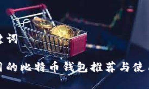 和关键词

最常用的比特币钱包推荐与使用指南
