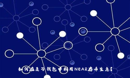 如何在麦子钱包中利用NEAR存币生息？