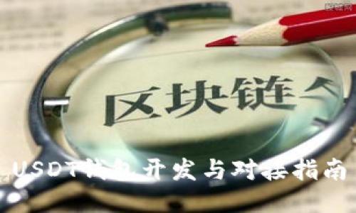 USDT钱包开发与对接指南