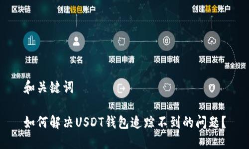 和关键词

如何解决USDT钱包追踪不到的问题？