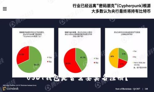 USDT钱包是否需要实名注册？