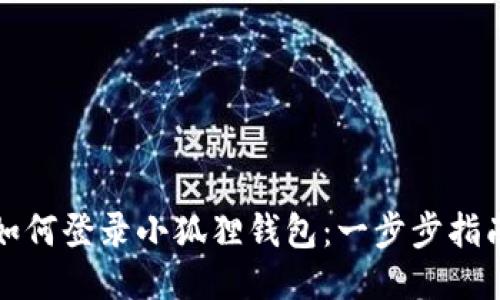 如何登录小狐狸钱包：一步步指南