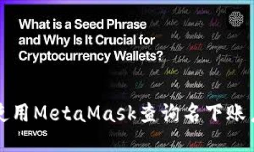 如何使用MetaMask查询名下账户信息