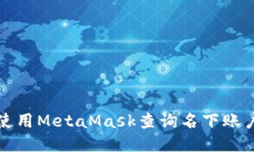 如何使用MetaMask查询名下账户信息