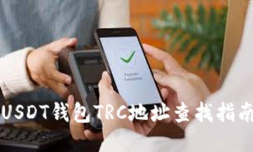 USDT钱包TRC地址查找指南
