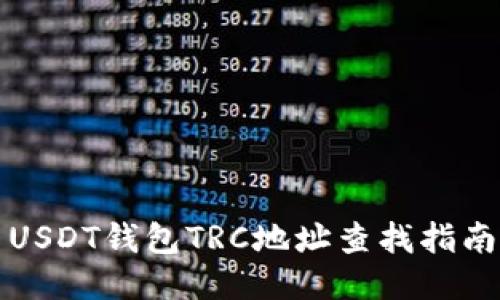 USDT钱包TRC地址查找指南