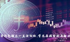 比特币钱包转出一直没到