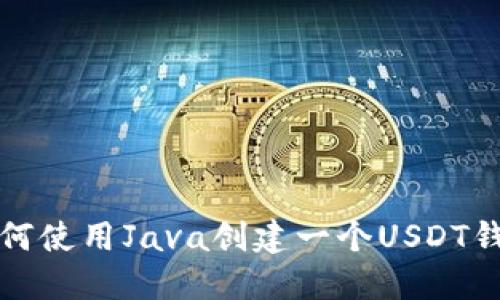 如何使用Java创建一个USDT钱包