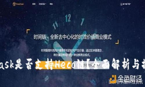MetaMask是否支持Heco链？全面解析与操作指南