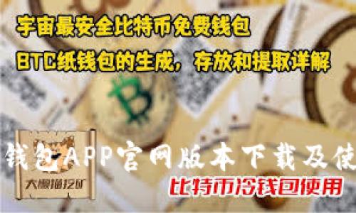 小狐狸钱包APP官网版本下载及使用指南