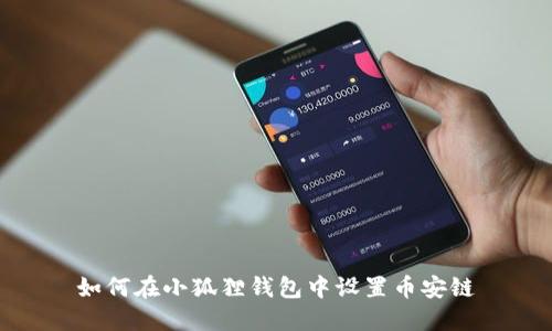 如何在小狐狸钱包中设置币安链