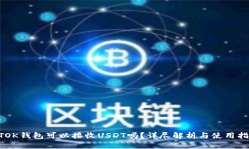 BTOK钱包可以接收USDT吗？详尽解析与使用指南