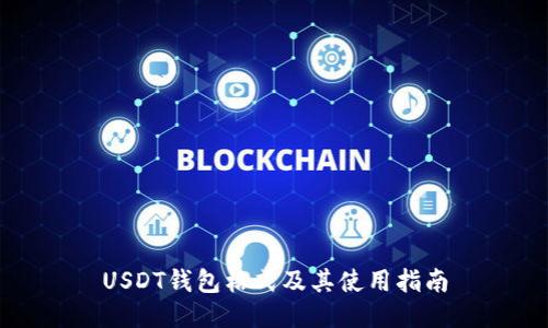 USDT钱包格式及其使用指南