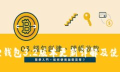 小狐狸钱包3.2版本更新详