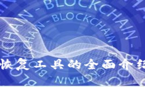 比特币钱包恢复工具的全面介绍与使用指南