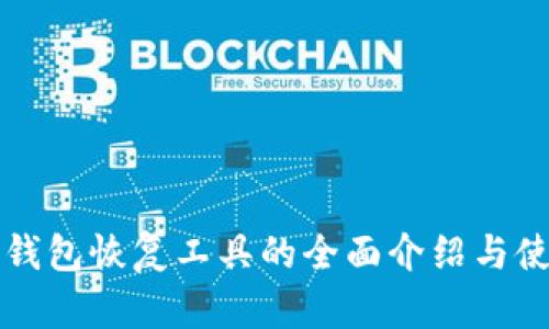 比特币钱包恢复工具的全面介绍与使用指南