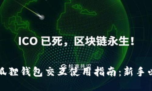 小狐狸钱包交互使用指南：新手必看