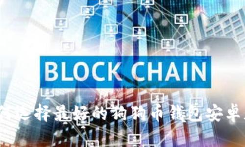 如何选择最好的狗狗币钱包安卓版？