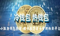小狐狸钱包微博：探索数