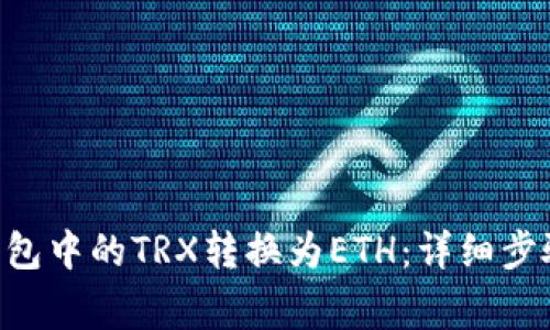 如何将TRX钱包中的TRX转换为ETH：详细步骤与注意事项