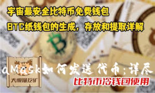 MetaMask如何发送代币：详尽指南