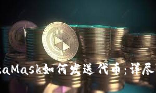 MetaMask如何发送代币：详尽指南
