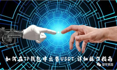 如何在TP钱包中出售USDT：详细操作指南