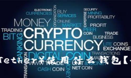 泰达币（Tether）使用什么钱包？全面指南