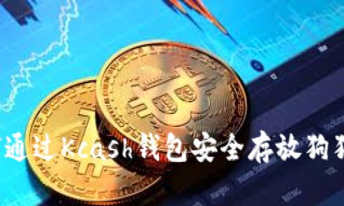 如何通过Kcash钱包安全存放狗狗币？