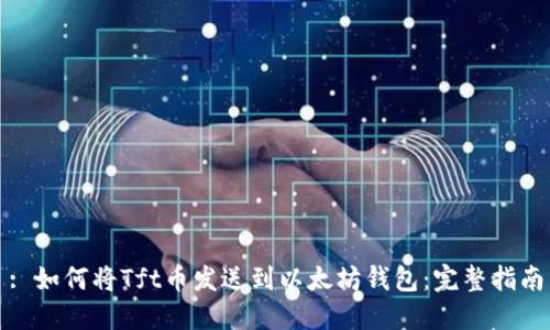 : 如何将Tft币发送到以太坊钱包：完整指南