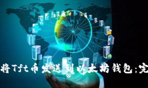 : 如何将Tft币发送到以太坊钱包：完整指南