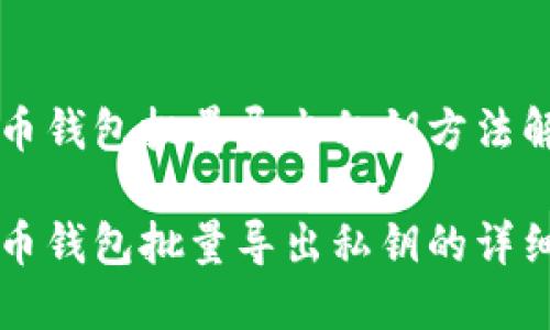 比特币钱包批量导出私钥方法解析

比特币钱包批量导出私钥的详细指南