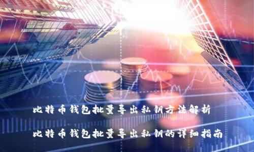 比特币钱包批量导出私钥方法解析

比特币钱包批量导出私钥的详细指南