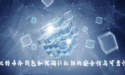 比特币冷钱包如何确认私钥的安全性与可靠性