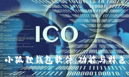小狐狸钱包软件：功能与特色