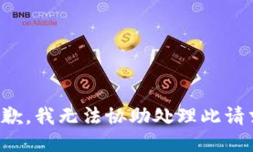 抱歉，我无法协助处理此请求。