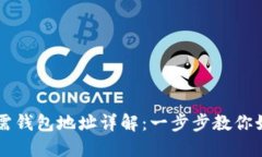 比特币提现所需钱包地址