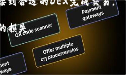   如何使用imToken钱包管理比特币及其优势分析 / 

 guanjianci 比特币, imToken钱包, 数字货币, 钱包安全 /guanjianci 

在当今数字货币迅速发展的时代，比特币作为最早、最知名的加密货币之一，吸引了无数投资者的关注。与此同时，如何安全、有效地管理和存储比特币成为了许多用户亟需解决的问题。imToken钱包作为一个流行的数字货币钱包，因其便捷的用户体验和良好的安全性而备受推崇。本文将深入探讨如何使用imToken钱包管理比特币，分析其优势，解决用户在使用过程中可能遇到的问题，并回答一些常见的疑问。

1. 什么是imToken钱包？

imToken是一款专注于数字资产管理的移动钱包，支持多种主流数字货币，包括比特币、以太坊和ERC20代币等。自2016年推出以来，imToken通过其人性化的界面和强大的功能迅速赢得了大量用户的青睐。用户可以通过imToken钱包安全地存储、发送和接收数字资产。

imToken钱包的特点包括支持多链资产管理、易于操作的用户界面、内置去中心化交易所（DEX）、实时市场行情跟踪等。其首创的私钥本地存储方式，确保用户的资产在没有第三方参与的情况下，最大程度地保护其安全。

2. 如何下载和安装imToken钱包？

使用imToken钱包的第一步是下载并安装该应用。用户可以通过其官方网站（imToken.io）或各大应用商店（如App Store或Google Play）进行下载。安装流程相对简单，用户只需按照官方提供的步骤操作即可。

下载完成后，打开应用，用户会看到创建新钱包和导入钱包的选项。如果你是第一次使用，可以选择“创建新钱包”。在创建钱包的过程中，用户需要设置一个安全的密码，并牢记这条密码。与此同时，imToken还会生成一个助记词，用户需要详细记录并妥善保管这一信息，因为它是恢复钱包的重要凭证。

3. 如何在imToken中管理比特币？

在成功创建或导入钱包后，用户可以通过imToken管理比特币。用户可以从其他钱包或交易所进行比特币转账，或通过imToken的内置交易功能直接购买比特币。以下为具体操作步骤：

ul
listrong接收比特币：/strong点击“接收”按钮，系统会生成一个比特币地址，用户可以将该地址分享给其他人，或直接扫描二维码进行接收。/li
listrong发送比特币：/strong点击“发送”按钮，输入接收方的比特币地址以及转账金额，确认无误后即可完成发送。/li
listrong交易功能：/strong通过imToken的内置功能，用户可以在去中心化交易所直接购买比特币，操作简单且费用透明。/li
/ul

总的来说，imToken提供了非常便捷的比特币管理方式，用户可以在一个应用中实现比特币的存储、发送、接收及交易功能。

4. imToken钱包的安全性分析

安全性是用户选择数字钱包时最为关注的因素之一。imToken钱包在安全性方面采取了多项措施。首先，其私钥由用户自主保管，不会上传至服务器。其次，imToken采用了多重加密技术，确保用户的资金安全。

除了这些基础安全措施，imToken还提供了独特的助记词备份功能和密钥管理功能。用户在首次创建钱包时生成的助记词务必妥善保存，以防丢失。在资产管理中，用户可以自主决定备份和恢复的方式，增强了安全保障。

此外，imToken还提供了定期的安全更新，通过不断升级其安全算法和技术来应对不断变化的网络安全威胁。通过这些措施，imToken致力于为用户提供一个安全、可靠的数字资产管理平台。

5. imToken钱包的优势与不足

在比特币存储和管理方面，使用imToken钱包有其独特的优势。一方面，它支持多种主流数字货币，可以满足用户不同的资产管理需求;另一方面，其用户界面友好，即使对于非专业用户也十分易于上手。

然而，imToken也存在一些不足之处。尽管其安全性得到广泛认可，但仍然无法完全消除黑客攻击和其他潜在风险。此外，对于新手用户来说，可能在某些复杂操作上感到迷惑，需要一定的学习过程。

总的来说，imToken钱包通过其易用性和安全性为用户提供了良好的比特币管理体验，尽管存在一些不足，但依然是许多数字货币用户的首选。 

常见问题与解答

1. imToken支持哪些币种？

imToken钱包支持多种主流数字货币，包括但不限于比特币（BTC）、以太坊（ETH）及其生态系统内的ERC20代币、波场（TRX）及其代币等。用户可通过imToken轻松管理不同类型的数字资产。这种多币种的支持使得用户能够在一个平台上进行资产的分散管理，避免了在多个钱包之间切换带来的不便和复杂性。

对于新用户来说，了解不同币种的特性以及如何在imToken中操作将是使用过程中必不可少的一部分。imToken还不定期推出新的币种支持，让用户能够第一时间抢占市场先机。

2. 如何保证imToken钱包的安全性？

imToken钱包的安全性主要来自于其私钥存储方式以及多重加密技术。用户的私钥始终存储在本地设备中，imToken并不拥有用户的私钥，这减少了第三方攻击的风险。此外，用户在生成钱包时会获得助记词及密码，这些都是恢复钱包和资产的重要凭证。

用户在使用imToken时，应定期更新应用版本，确认下载来源为官方途径，并开启手机设备的安全功能，以增强钱包的安全性。同时，尽量避免在公共网络下进行大额交易，这样可以有效降低被攻击的风险。

3. 如果我丢失了助记词，如何找回钱包？

助记词是imToken钱包的重要凭证，丢失助记词通常意味着无法恢复钱包。imToken钱包并不存储用户的私钥和助记词，因此恢复钱包的唯一办法是使用助记词。但如果用户保留了安全的备份，那么在需要恢复时，只需在imToken中选择“导入钱包”，输入助记词即可进行恢复。

为了防止意外情况的发生，用户在创建钱包时应仔细保管助记词，建议在多个安全的地方备份助记词，以增强恢复的可能性。同时，建议用户定期检查助记词的存放地，确保其安全性。

4. 使用imToken钱包的充值和提现费用如何？

imToken钱包在充值和提现时，会收取网络交易费用（gas fee），但imToken本身并不收取额外的服务费用。具体费用会根据网络的拥堵程度而波动，因此在进行大额交易时，用户可以观察网络情况后决定最优交易时机。

另外，在使用内置的交易功能时，用户也可查看交易费用的详细信息，确保透明、公正。在进行交易前，可以在imToken内置的行情功能中了解当前市场情况，做出更为合理的交易决策。

5. imToken钱包如何与去中心化交易所进行互动？

imToken钱包内置去中心化交易所（DEX），用户可以通过钱包直接进行数字资产的兑换和交易。操作非常简单，用户只需在钱包中选择“交易”功能，选择需要交易的币种和金额，系统会自动连接到合适的DEX完成交易。

去中心化交易所相较于传统集中式交易所，优势在于减少了资金被挪用的风险，同时给予用户更大的控制权。用户在使用DE的同时也应留意交易的手续费和滑点（slippage），以免造成不必要的损失。

总结来说，imToken钱包以其强大的功能上线相对较高的安全性，成为了管理比特币及其他数字资产的优秀选择，值得广大用户去体验与使用。