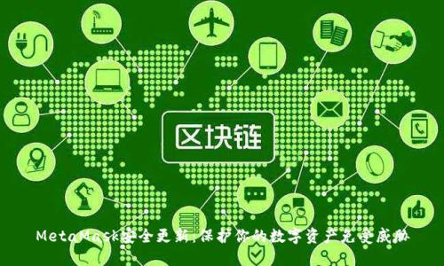 MetaMask安全更新：保护你的数字资产免受威胁