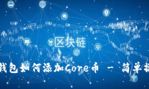 小狐狸钱包如何添加Core币 - 简单操作指南