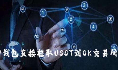 如何通过TP钱包直接提取USDT到OK交易所的步骤详解