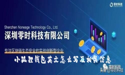 小狐狸钱包英文怎么写及相关信息