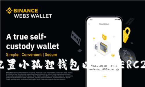如何配置小狐狸钱包以支持ERC20代币
