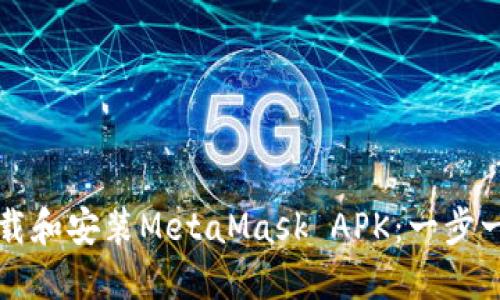 如何下载和安装MetaMask APK：一步一步指南