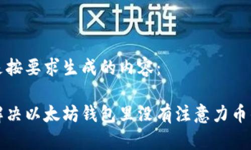 以下是按要求生成的内容：

如何解决以太坊钱包里没有注意力币的问题