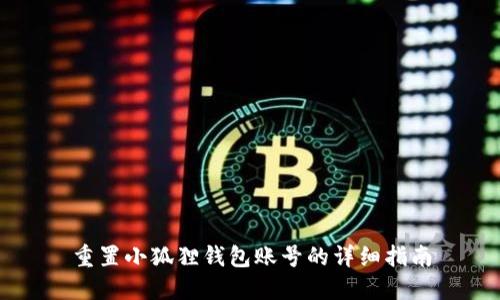 重置小狐狸钱包账号的详细指南