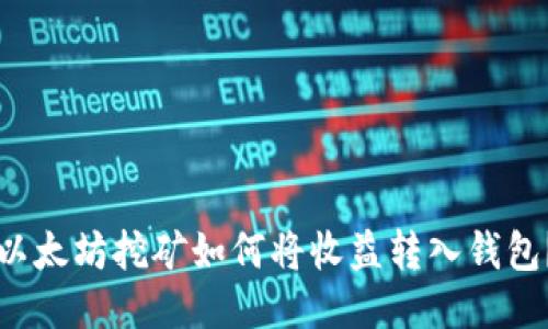 以太坊挖矿如何将收益转入钱包？