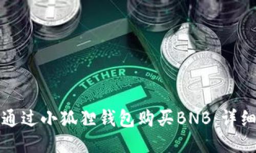 如何通过小狐狸钱包购买BNB：详细指南