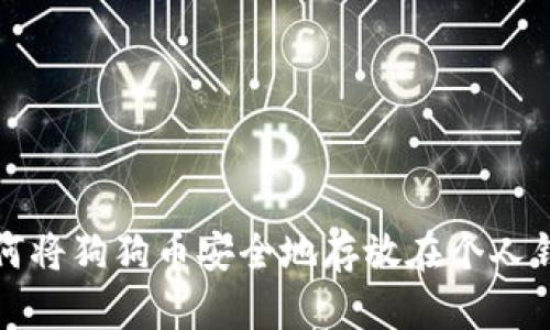 如何将狗狗币安全地存放在个人钱包