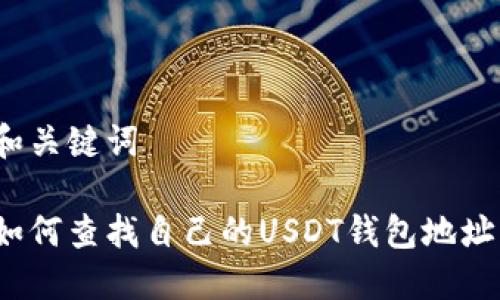 和关键词

如何查找自己的USDT钱包地址？